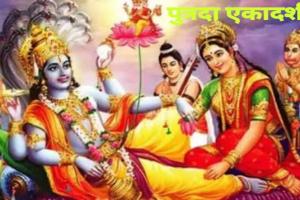 Putrada Ekadashi: क्या आप जानते हैं पुत्रदा एकादशी व्रत का सबसे बड़ा लाभ? ये बदल सकता है आपकी जिंदगी