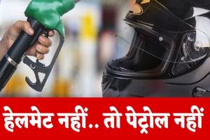 No Helmet, No Fuel: अब UP में बिना हेलमेट के बाइक में नहीं भरा सकेंगे पेट्रोल, जानिए क्या है नई नीति