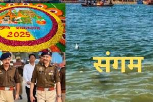  महाकुंभ में UP पुलिस का मित्रवत व्यवहार बना आकर्षण का केंद्र, विनम्रता देख श्रद्धालु हुए खुश