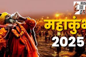 Mahakumbh 2025: क्यूआर कोड स्कैन करते ही खुलेंगे महाकुंभ सुरक्षा के चार डिजिटल दरवाजे 