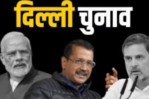 Delhi Election 2025: दिल्ली में बजा चुनावी बिगुल, 5 फरवरी को होगा मतदान...इस तारीख को आएगा रिजल्ट