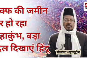 Bareilly: वक्फ की जमीन पर हो रहा महाकुंभ, बड़ा दिल दिखाएं हिंदू-मौलाना शहाबुद्दीन 