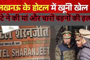 लखनऊ मर्डर केस में बड़ा खुलासा: तो इस डर के चलते बेटे ने की मां और चारों बहनों की हत्या, खोला राज...