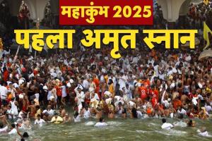 Maha Kumbh 2025 : प्रशासन ने महाकुम्भ के पहले ‘अमृत स्नान’ की सभी तैयारियां पूरी की