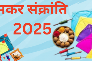 Makar Sankranti 2025: मकर संक्रांति पर रखें इन बातों का ध्यान, दूर होंगे सारे दोष