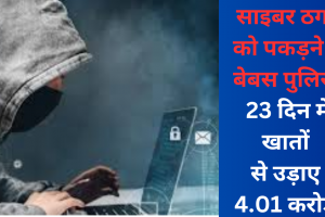 साइबर ठगों को पकड़ने में बेबस पुलिस, 23 दिन में खातों से उड़ाए 4.01 करोड़ 