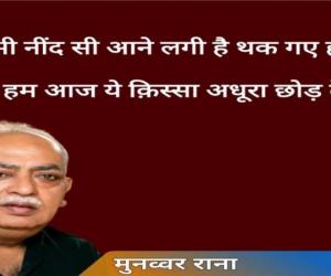 मां पर शायरी से बनाया गया रिश्तों का पुल ढह गया, नहीं रहे मुनव्वर राना 