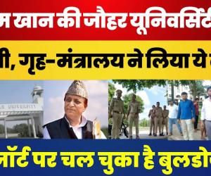 Rampur News | Azam Khan के Resort पर Bulldozer के बाद अब Muhammad Ali Jauhar University पर ये Action