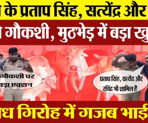 Bareilly News | बरेली का गौकशी गिरोह Encounter मे पकड़े Muslim Accused ने लिए Pratap Singh और ये नाम