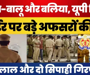 Ballia News : ADG-DIG की सादे कपड़ों में Police Chowki पर रेड, शराब-बालू और बलिया में पकड़ा ये खेल