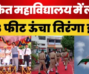 Ayodhya News: साकेत महाविद्यालय में लगा 108 फीट ऊंचा तिरंगा झंडा | Amrit Vichar