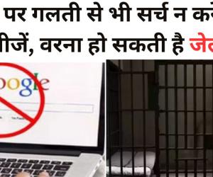 Google पर गलती से भी सर्च न करें ये तीन चीजें, वरना हो सकती है जेल