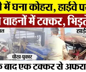 Bareilly News | बरेली में भयानक Accident | कोहरे के कारण हाईवे पर आपस में टकराए एक दर्जन वाहन।