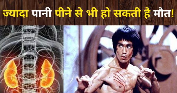 Drinking too much water can also lead to death! This habit of Bruce Lee took his life.